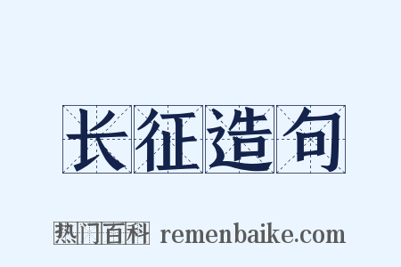 长征造句是什么意思的图片